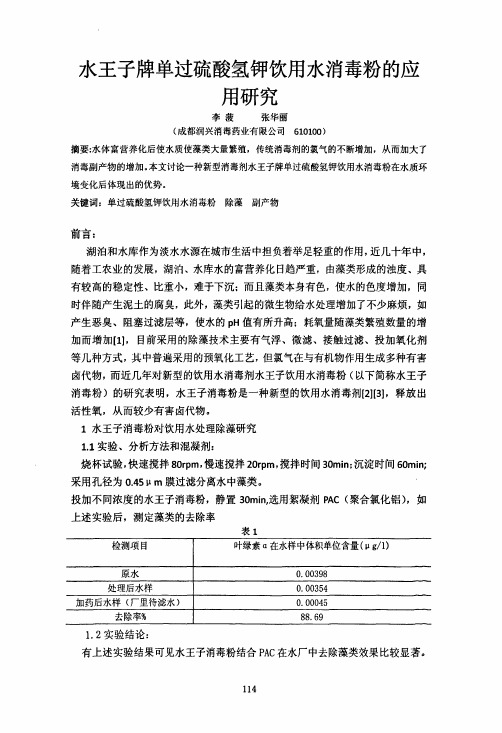 水王子牌单过硫酸氢钾饮用水消毒粉的应用研究