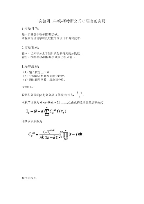 牛顿-柯特斯公式C语言的实现