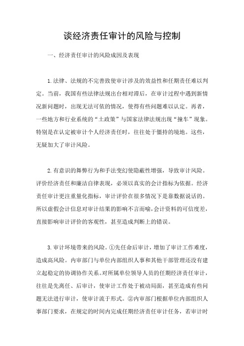 谈经济责任审计的风险与控制(参考Word)