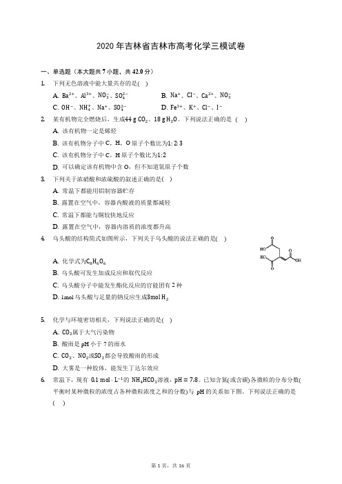 2020年吉林省吉林市高考化学三模试卷 (含答案解析)