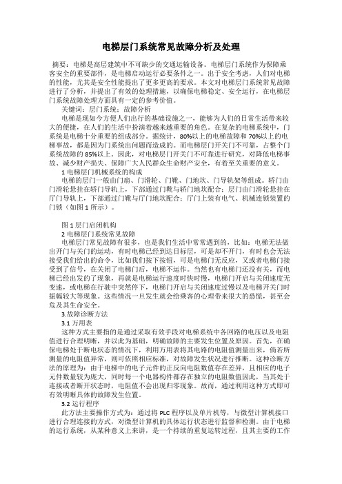 电梯层门系统常见故障分析及处理
