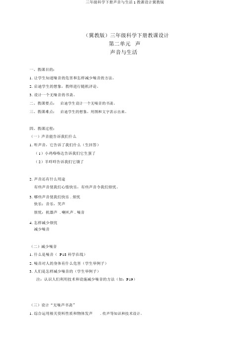 三年级科学下册声音与生活1教案冀教版