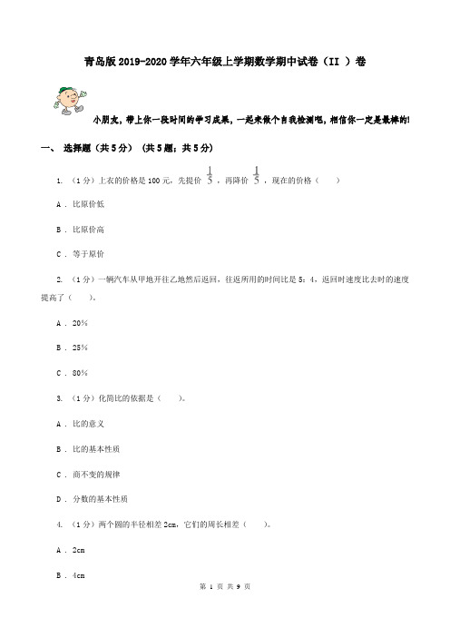青岛版2019-2020学年六年级上学期数学期中试卷(II )卷