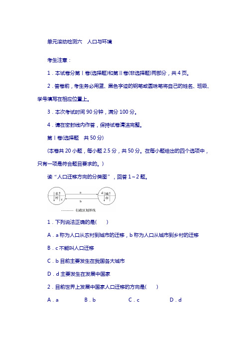 2018《单元滚动检测卷》高考地理(湘教版全国)精练检测六人口与环境含解析