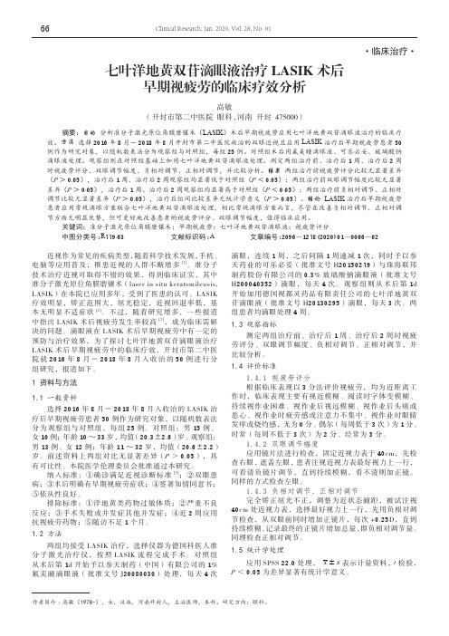 七叶洋地黄双苷滴眼液治疗lasik术后早期视疲劳的临床疗效分析