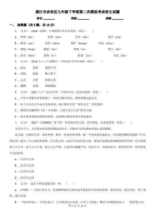 湛江市赤坎区九年级下学期第二次模拟考试语文试题