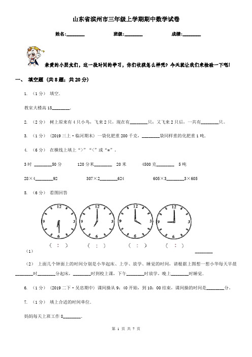 山东省滨州市三年级上学期期中数学试卷