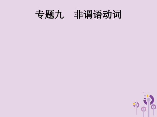 2019年中考英语总复习优化设计第二部分语法专项突破专题九非谓语动词课件考点一
