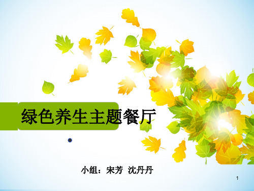 养生餐厅策划书ppt课件