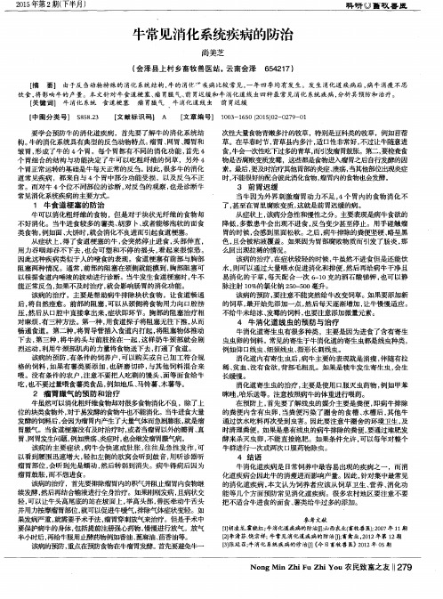 牛常见消化系统疾病的防治