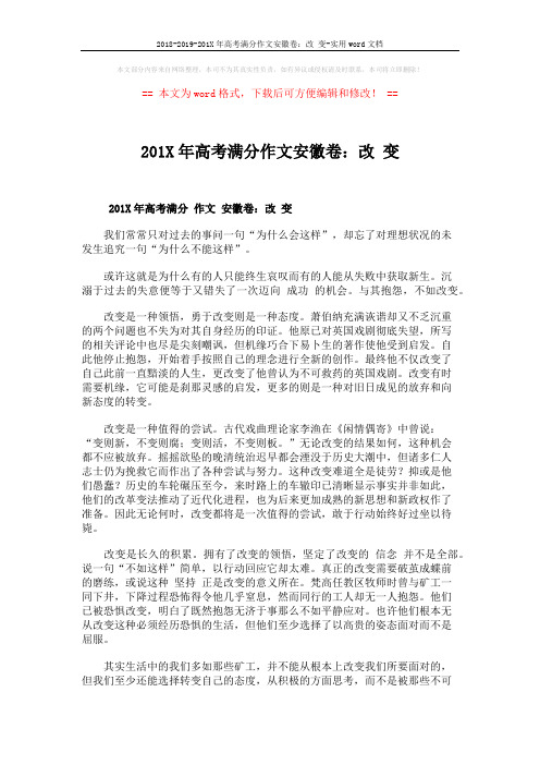 2018-2019-201X年高考满分作文安徽卷：改 变-实用word文档 (2页)