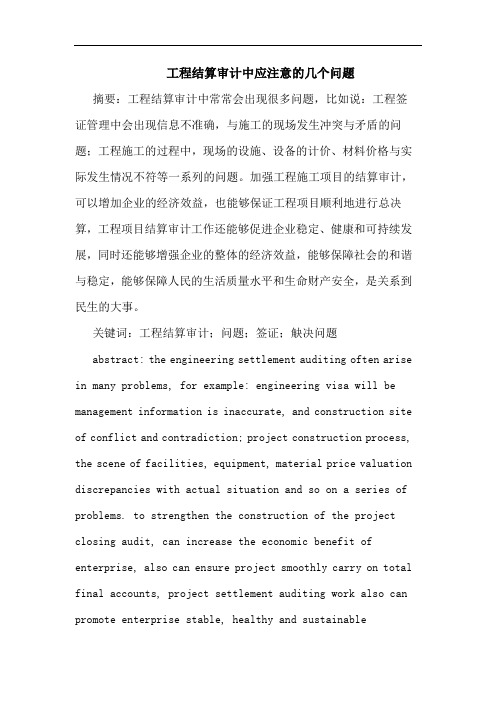 工程结算审计中应注意的几个问题