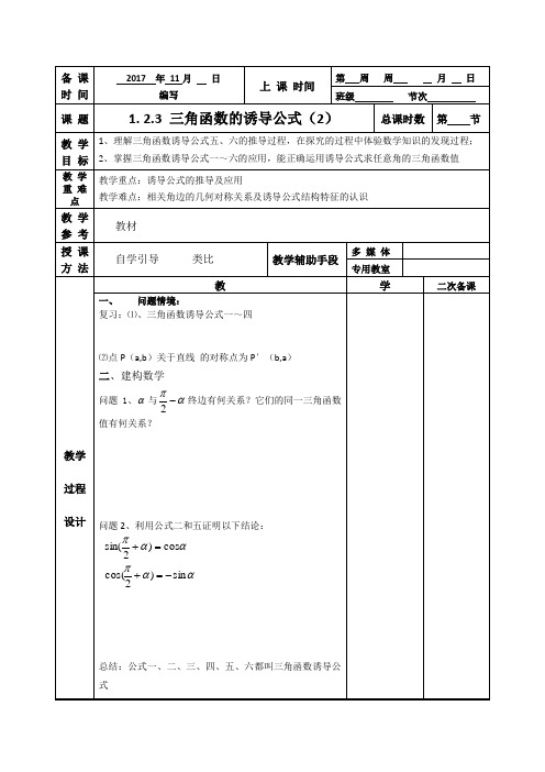 1.1.3三角函数诱导公式2教案 江苏省徐州市贾汪区建平中学高中数学必修四苏教版