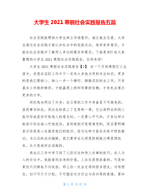 大学生2021寒假社会实践报告五篇