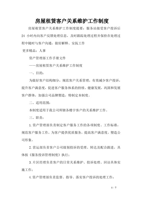 房屋租赁客户关系维护工作制度