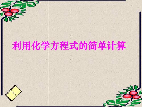 九年级化学《根据化学方程式计算》优质课课件