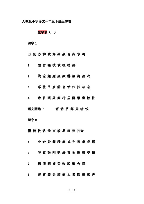 人教版小学语文一年级下册生字表