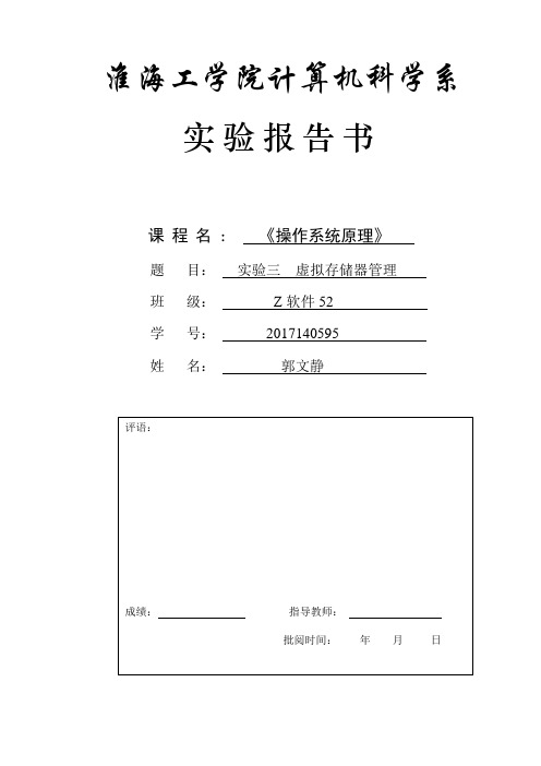 实验3虚拟存储器管理