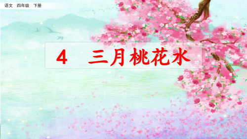 部编人教版四年级语文下册第4课《三月桃花水》精美PPT课件