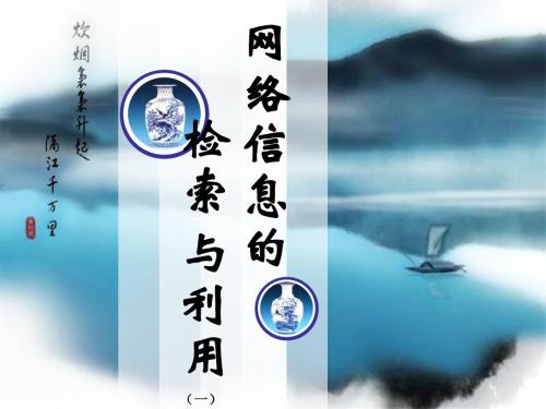 第四讲网络信息检索