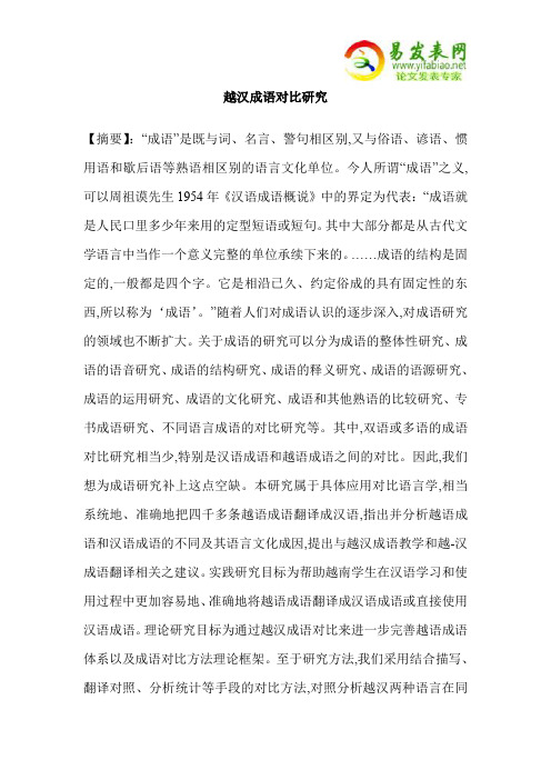越汉成语对比研究