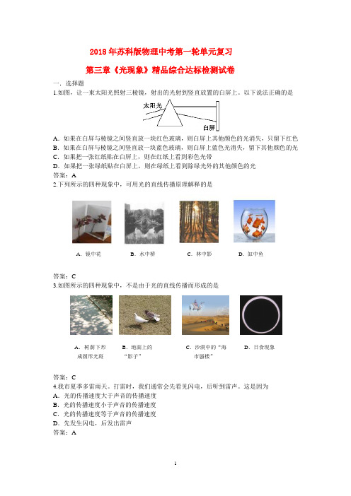 2018年苏科版物理中考第一轮单元复习第三章《光现象》精品综合达标检测试卷及其答案