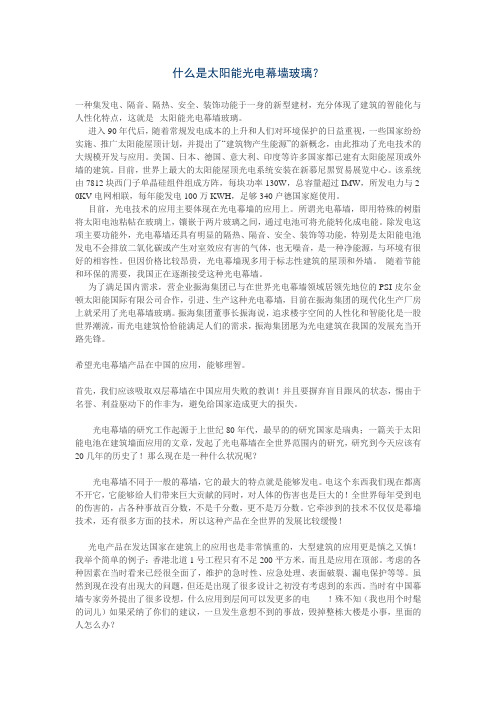 什么是太阳能光电幕墙玻璃