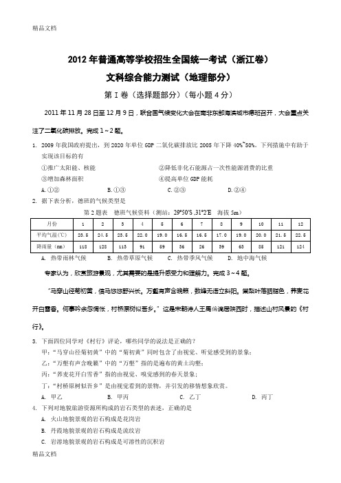 最新高考地理(浙江卷)-word高清版资料