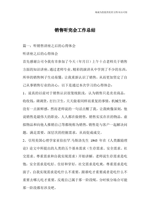 销售听完会工作总结
