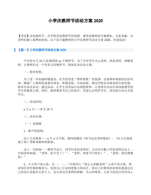 小学庆教师节活动方案2020