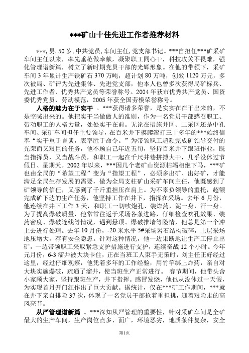 矿山职工先进十佳推荐材料