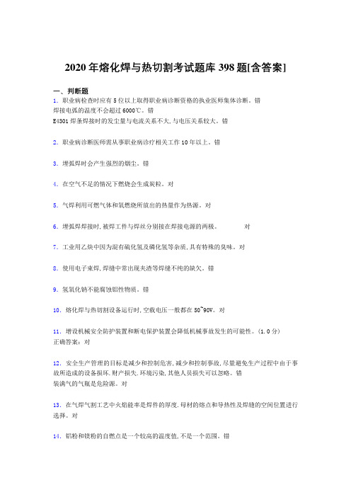 精编新版熔化焊与热切割完整题库398题(含参考答案)