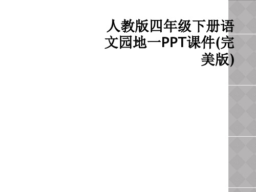 人教版四年级下册语文园地一PPT课件完美版