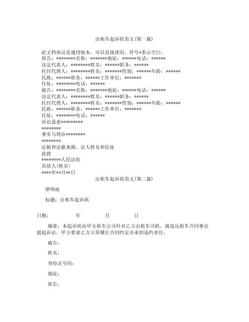 出租车起诉状范文精选3篇
