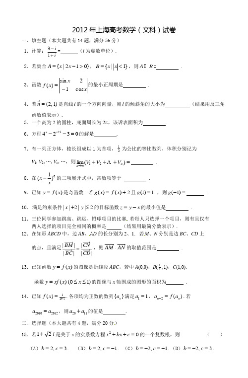 2012上海文科高考数学试题及答案