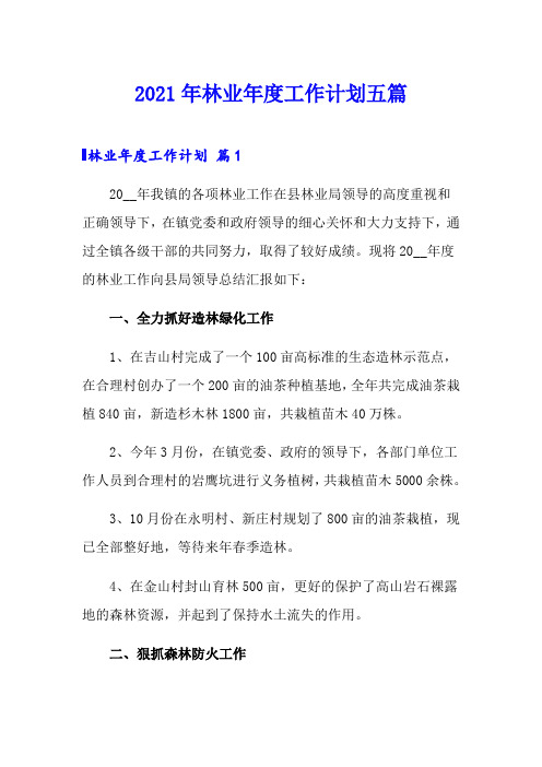 2021年林业年度工作计划五篇