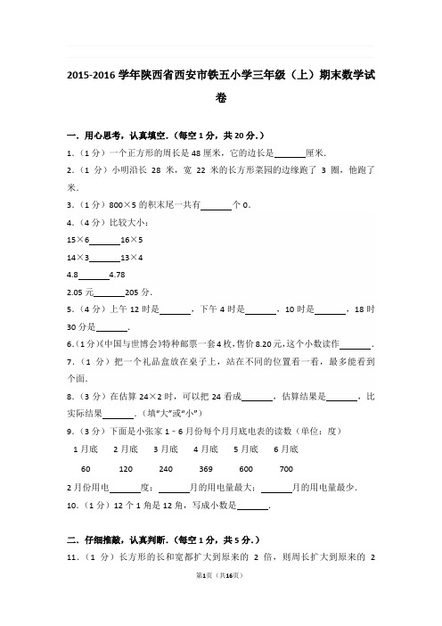 2015-2016学年陕西省西安市铁五小学三年级(上)期末数学试卷与解析