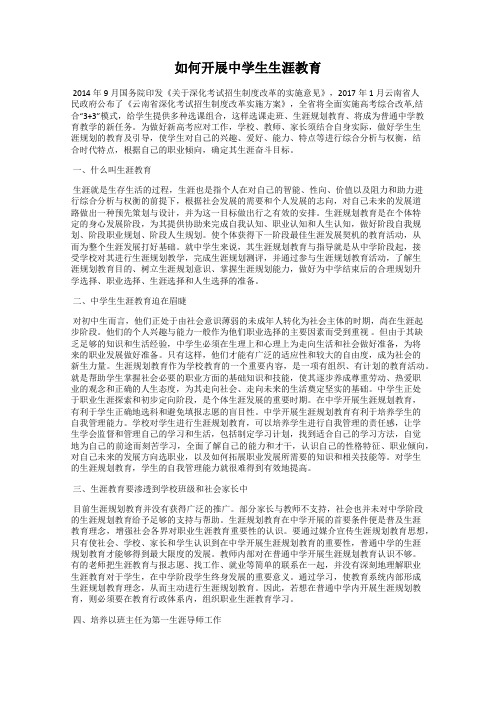 如何开展中学生生涯教育