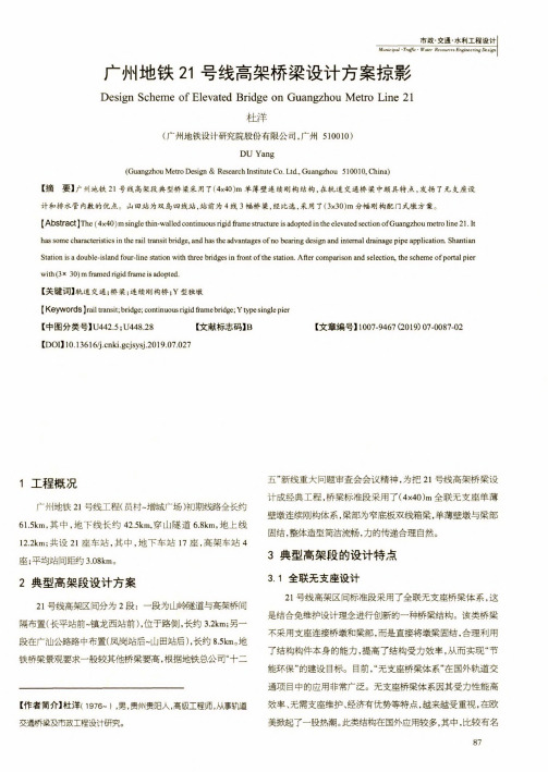 广州地铁21号线高架桥梁设计方案掠影