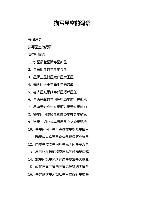 描写星空的词语