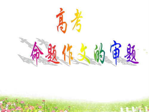 审题立意_命题作文_高考命题作文的审题和立意