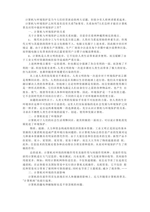计算机与环境保护论文