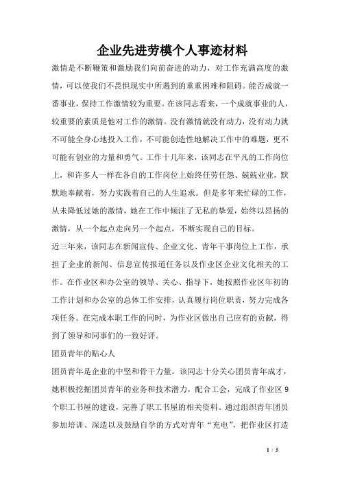 企业先进劳模个人事迹材料