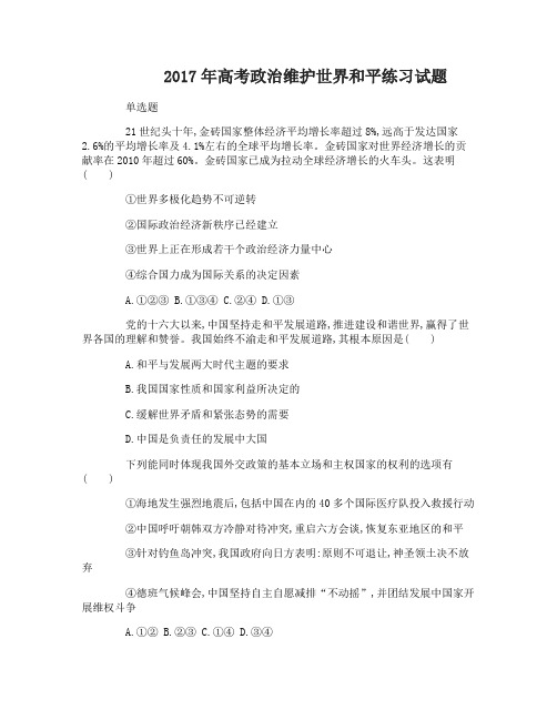 高考政治维护世界和平练习试题