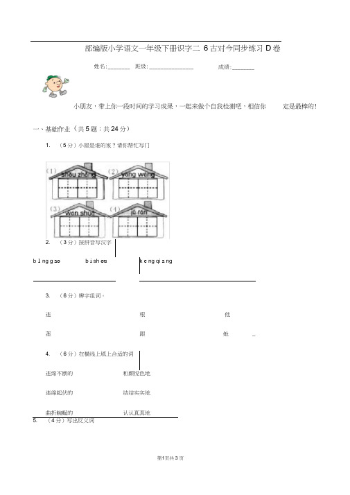 部编版小学语文一年级下册识字二6古对今同步练习D卷
