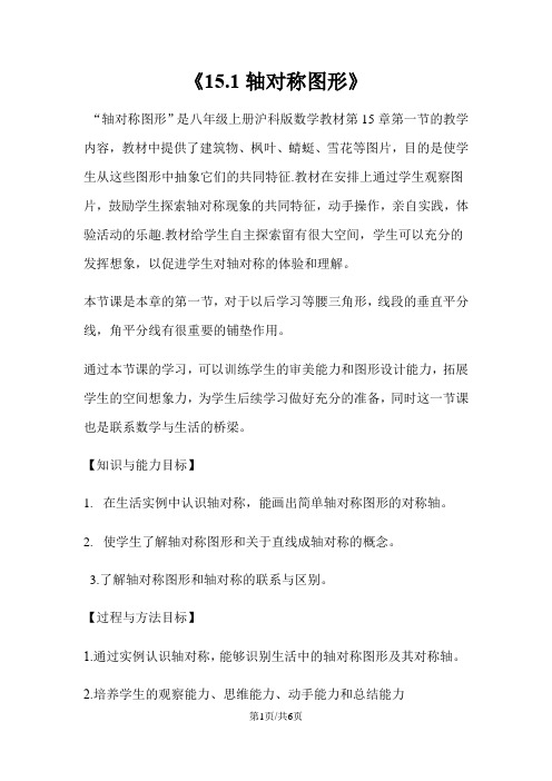 沪科版八年级上册数学《15.1轴对称图形》 