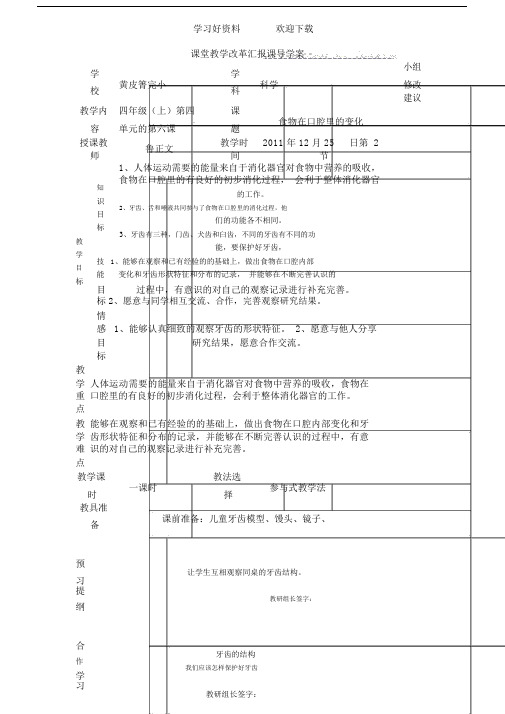 教科版小学四年级科学(上)第四单元的第六课导学案.doc