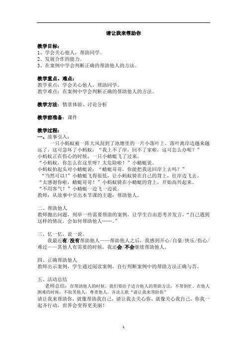 一年级下册心理健康教案-第二十七课请让我来帮助你｜北师大版(1)