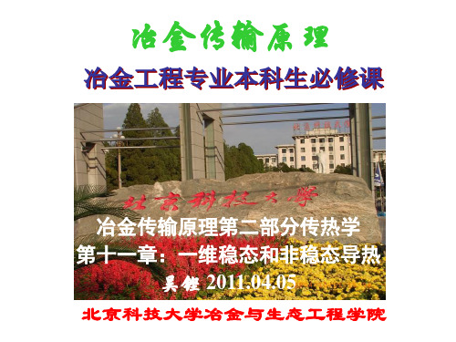 传热学11 一维稳态和非稳态导热
