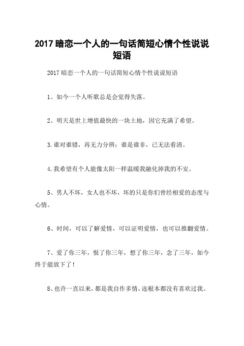 2017暗恋一个人的一句话简短心情个性说说短语